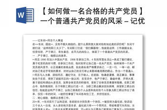 2021【如何做一名合格的共產黨員】一個普通共產黨員的風采－記優秀共產黨員xxx