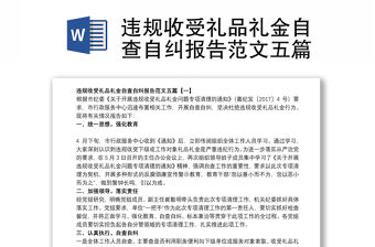 2021違規(guī)收受禮品禮金自查自糾報告范文五篇