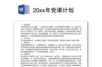高校2022年黨課計劃