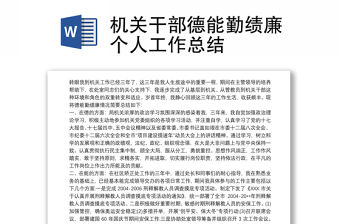 機關干部德能勤績廉個人工作總結