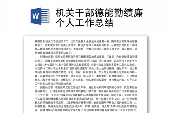 機關(guān)干部德能勤績廉個人工作總結(jié)