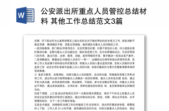 2021公安派出所重點(diǎn)人員管控總結(jié)材料 其他工作總結(jié)范文3篇