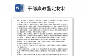 干部廉政鑒定材料