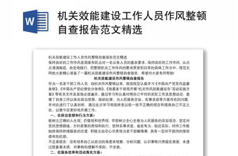 2021機關(guān)效能建設(shè)工作人員作風(fēng)整頓自查報告范文精選