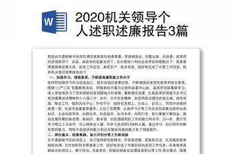 2020機關領導個人述職述廉報告3篇