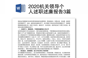 2020機關(guān)領(lǐng)導(dǎo)個人述職述廉報告3篇