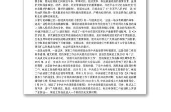 黨課講稿：打造新形勢下保密工作牢固防線2020