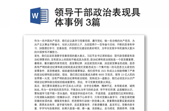 2021領導干部政治表現(xiàn)具體事例 3篇