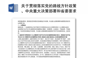 關于貫徹落實黨的路線方針政策、中央重大決策部署和省委要求情況的工作報告