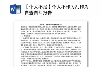 【個人不足】個人不作為亂作為自查自糾報告