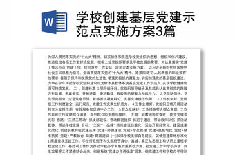 學校創建基層黨建示范點實施方案3篇
