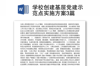 學(xué)校創(chuàng)建基層黨建示范點實施方案3篇