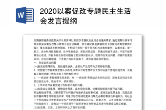 2021年7.20以案促改发言提纲