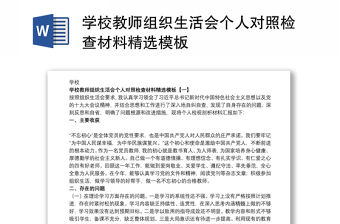 學校教師組織生活會個人對照檢查材料精選模板