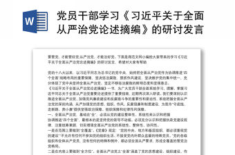 2021黨員干部學習《習近平關于全面從嚴治黨論述摘編》的研討發言