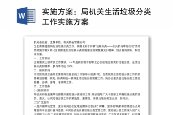 2021實施方案：局機關(guān)生活垃圾分類工作實施方案