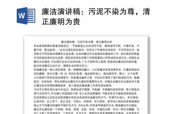 廉潔演講稿：污泥不染為尊，清正廉明為貴