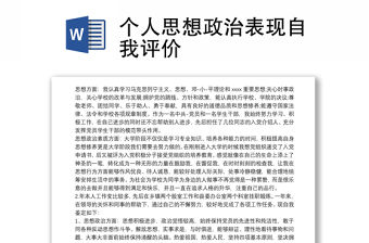 2021個(gè)人思想政治表現(xiàn)自我評(píng)價(jià)