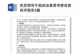 黨員領(lǐng)導(dǎo)干部政治素質(zhì)考察自查自評報告3篇