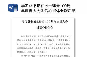 2021建党100周年关于台湾的讲话