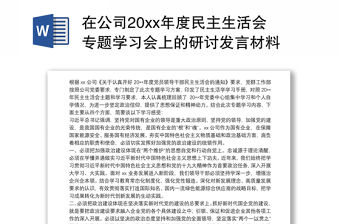 在公司20xx年度民主生活會專題學習會上的研討發言材料