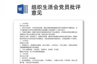 組織生活會黨員批評意見