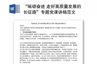 “砥礪奮進(jìn) 走好高質(zhì)量發(fā)展的長征路”專題黨課講稿范文