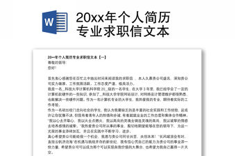 20xx年個人簡歷專業求職信文本