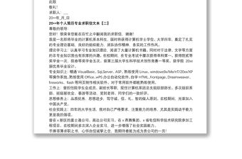 20xx年個人簡歷專業求職信文本
