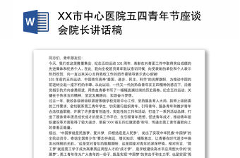 XX市中心醫院五四青年節座談會院長講話稿