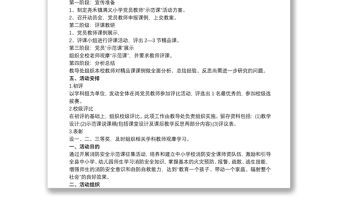 示范課活動(dòng)方案黨員示范課活動(dòng)方案3篇