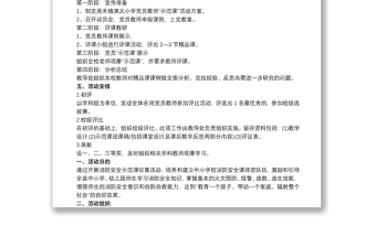 示范課活動(dòng)方案黨員示范課活動(dòng)方案3篇
