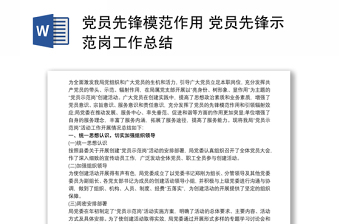 2021黨員先鋒模范作用 黨員先鋒示范崗工作總結(jié)