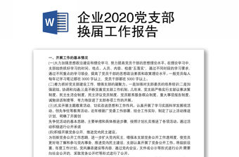 企業(yè)2020黨支部換屆工作報(bào)告