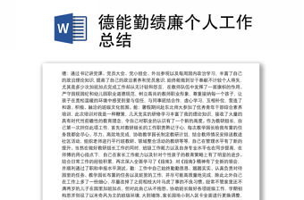 德能勤績廉個人工作總結