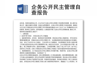 企務公開民主管理自查報告