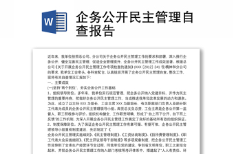 企務(wù)公開(kāi)民主管理自查報(bào)告