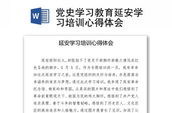 黨史學習教育延安學習培訓心得體會