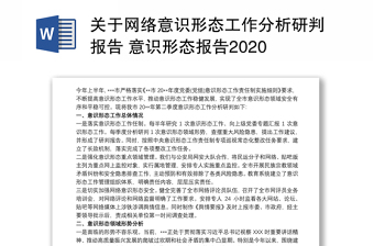 关于网络意识形态工作分析研判报告 意识形态报告2020 3篇