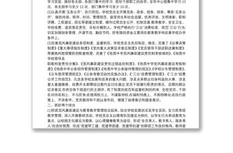 黨風廉政建設責任制工作總結范文精選（學校）