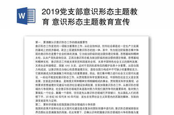 2019党支部意识形态主题教育 意识形态主题教育宣传