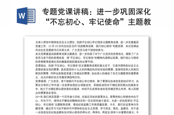專題黨課講稿：進(jìn)一步鞏固深化“不忘初心、牢記使命”主題教育成果三篇