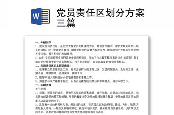 黨員責(zé)任區(qū)劃分方案三篇