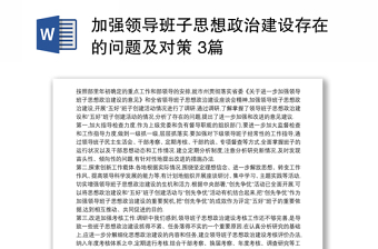 加強領(lǐng)導(dǎo)班子思想政治建設(shè)存在的問題及對策 3篇