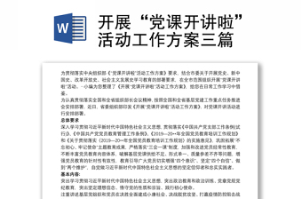 2023党课开讲了活动简报