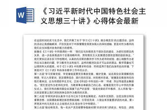 《習近平新時代中國特色社會主義思想三十講》心得體會最新