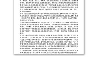 《習近平新時代中國特色社會主義思想三十講》心得體會最新