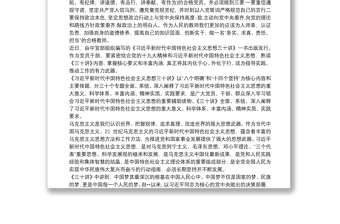 《習(xí)近平新時(shí)代中國(guó)特色社會(huì)主義思想三十講》心得體會(huì)最新