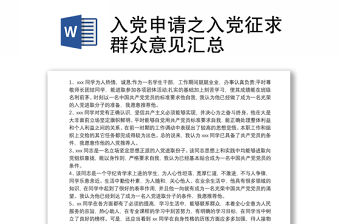 入黨申請之入黨征求群眾意見匯總