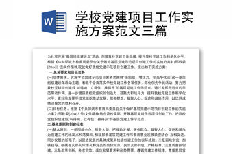 2021學(xué)校黨建項目工作實施方案范文三篇